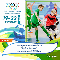  С 19 по 22 октября 2022 г. в г.Казань пройдет турнир по мини-футболу "Кубок Казани" среди юношей 2010 г.р. 
