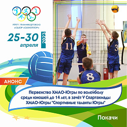 НАШИ ВОЛЕЙБОЛИСТЫ ЕДУТ НА ПЕРВЕНСТВО ЮГРЫ!