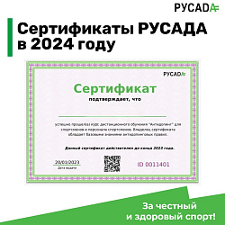  Сертификат о прохождении онлайн-курса РУСАДА 