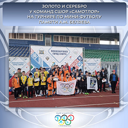 «СШОР «Самотлор» на пьедестале: золото и серебро на турнире памяти А.М. Беляева!»