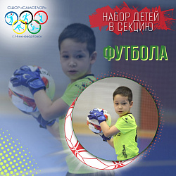  Секция футбола для мальчиков 2018 года рождения: подарите ребёнку мечту 
