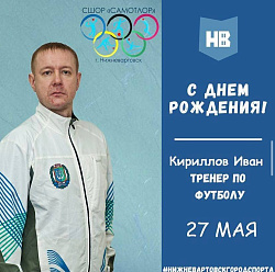  Сегодня свой день рождения отмечает тренер по мини-футболу МАУДО города Нижневартовска "СШОР "Самотлор" Иван Кириллов. 