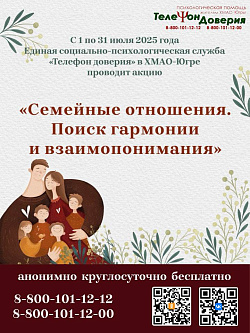 Акция «Семейные отношения. Поиск гармонии и взаимопонимания»