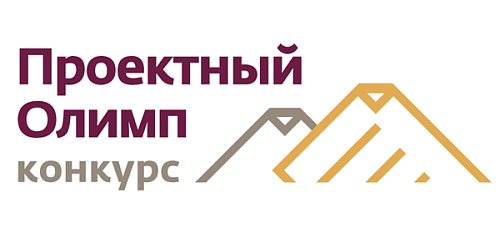 Внимание! ХII ежегодный конкурс профессионального управления «Проектный Олимп»
