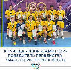  ПОБЕДИТЕЛИ ПЕРВЕНСТВА ХМАО-ЮГРЫ  