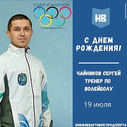  Сегодня свой день рождения отмечает тренер по волейболу МАУДО города Нижневартовска "СШОР "Самотлор" Чайников Сергей Владимирович! 