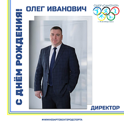 С ДНЁМ РОЖДЕНИЯ, ОЛЕГ ИВАНОВИЧ!