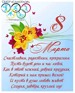  С международным женским днем ! 