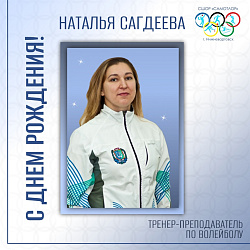 С ДНЁМ РОЖДЕНИЯ!