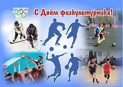  Уважаемые коллеги и друзья! Поздравляем вас с Днем физкультурника – праздником, который объединяет спортсменов, тренеров, специалистов спортивной отрасли, людей с ограниченными возможностями здоровья, ветеранов, болельщиков и любителей спорта, всех сторон 