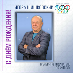  С Днём рождения! 