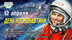  С ДНЁМ КОСМОНАВТИКИ! 
