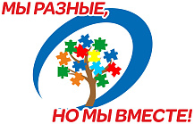Мы разные но мы вместе