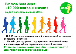  Приглашаем вас принять участие во Всероссийской акции "10 000 шагов к жизни" 