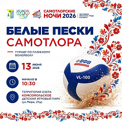 Песок, солнце, «Самотлорские ночи»!