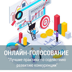   Голосуем за проекты, которые способствуют развитию конкуренции в России. 