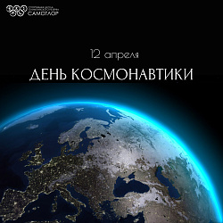  ДЕНЬ КОСМОНАВТИКИ 