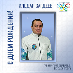 С ДНЕМ РОЖДЕНИЯ!