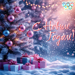  С Наступающим Новым Годом! 