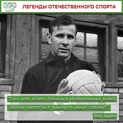 Лев Яшин 