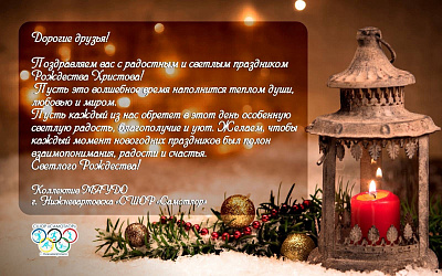 С РОЖДЕСТВОМ ХРИСТОВЫМ