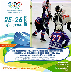  ХОККЕЙ, ИГРЫ ДОМА! 