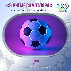 Мастер-класс по футболу!