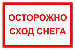  Осторожно, сход снега и льда с крыш 