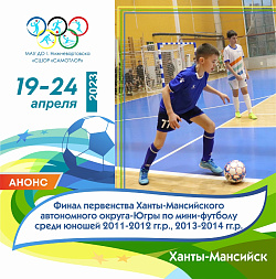  ФУТБОЛИСТЫ НИЖНЕВАРТОВСКА ЕДУТ В ХАНТЫ-МАНСИЙСК! 