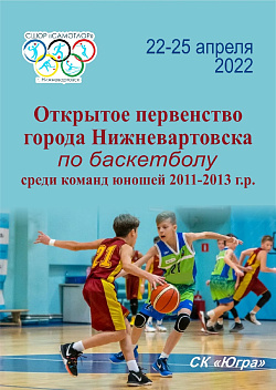  Открытое первенство Нижневартовска среди юношей 2011-2013 годов рождения. 