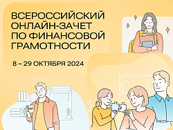  Проверь свои знания в Финзачёте: зарегистрируйся на Всероссийский онлайн-зачёт по финансовой грамотности! 