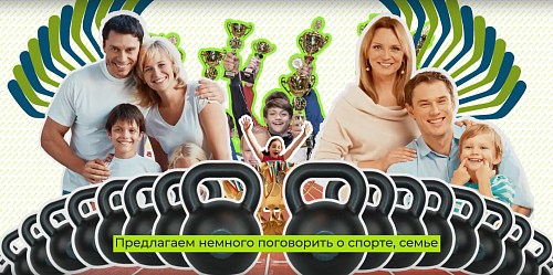 Семейный спорт