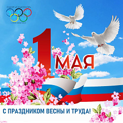  С радостью поздравляем вас с 1 мая — Днём Весны и Труда 
