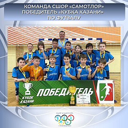  Юноши из СШОР «Самотлор» показали великолепную игру на «Кубке Казани»! 