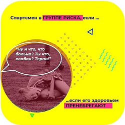  Спортсмен в группе риска, если его здоровьем пренебрегают 