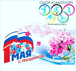  1 МАЯ! 