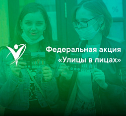 УЛИЦЫ В ЛИЦАХ