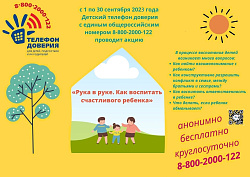  С 1 по 30 сентября 2023 года Детский телефон доверия проводит акцию "Рука в руке. Как воспитать счастливого ребенка" 