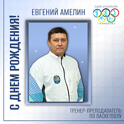  С ДНЕМ РОЖДЕНИЯ! 