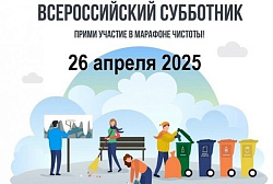  Всероссийский субботник — сделаем мир чище! 