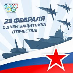  Сегодня мы отмечаем великий праздник - День защитника Отечества, который является символом мужества, доблести и чести! 