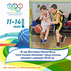 ФЕСТИВАЛЬ БАСКЕТБОЛА "ЛИГА СЕМЕНА АНТОНОВА" (III ТУР)