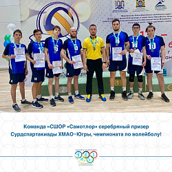  СЕРЕБРО У КОМАНДЫ «СШОР «САМОТЛОР» 