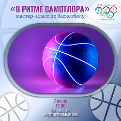 Мастер-класс по баскетболу!