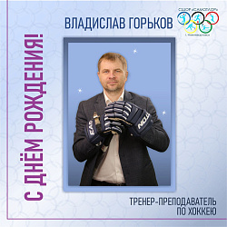  С ДНЕМ РОЖДЕНИЯ!  