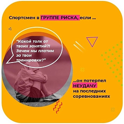  Спортсмен в группе риска, если он потерпел неудачу на последних соревнованиях 
