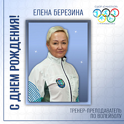  С ДНЕМ РОЖДЕНИЯ! 