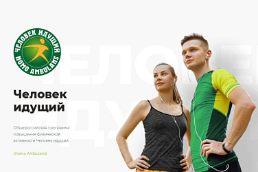 Участвуйте в проекте «Человек идущий – 2024»!