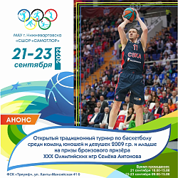  Открытый традиционный турнир по баскетболу на призы бронзового призера ХХХ Олимпийских игр Семенова Антона 