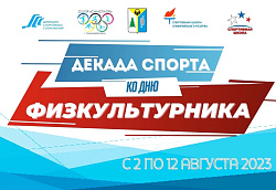  Декада спорта ко дню физкультурника! 